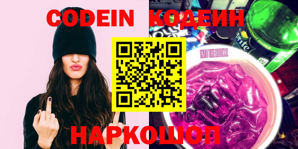 Codein Purple Drank Арсеньев